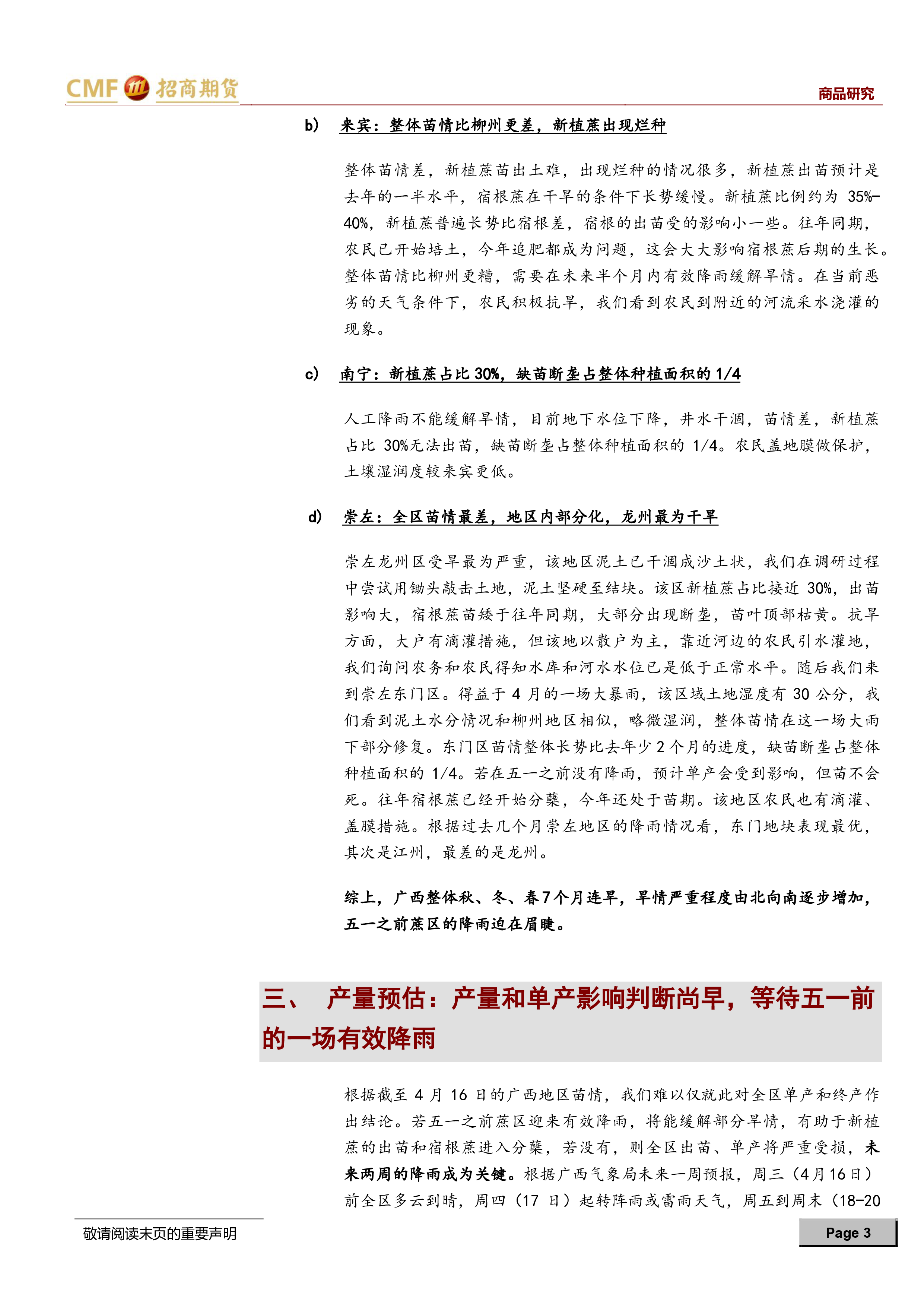 2025年4月广西甘蔗调研专题:广西蔗区干旱由北向南加剧,降雨迫在眉睫